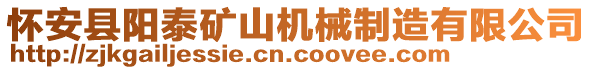 懷安縣陽泰礦山機(jī)械制造有限公司