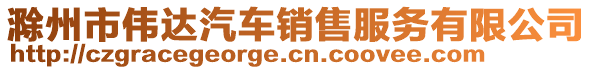 滁州市伟达汽车销售服务有限公司