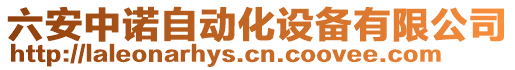 六安中諾自動(dòng)化設(shè)備有限公司