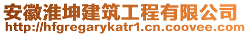 安徽淮坤建筑工程有限公司