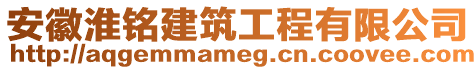 安徽淮铭建筑工程有限公司