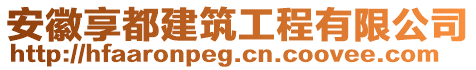 安徽享都建筑工程有限公司