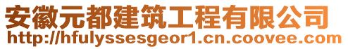 安徽元都建筑工程有限公司