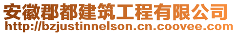 安徽郡都建筑工程有限公司