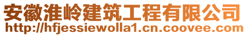 安徽淮嶺建筑工程有限公司