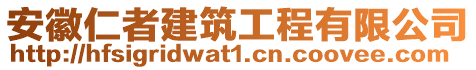安徽仁者建筑工程有限公司
