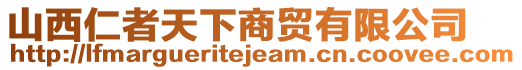 山西仁者天下商貿(mào)有限公司