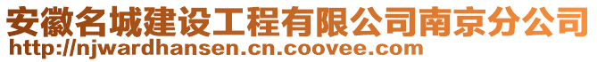 安徽名城建設工程有限公司南京分公司
