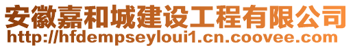 安徽嘉和城建設(shè)工程有限公司