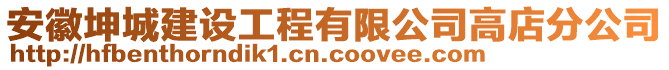 安徽坤城建設(shè)工程有限公司高店分公司