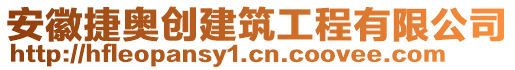 安徽捷奧創(chuàng)建筑工程有限公司