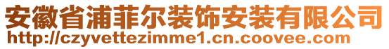 安徽省浦菲爾裝飾安裝有限公司