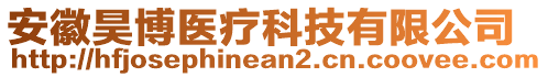 安徽昊博醫(yī)療科技有限公司