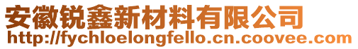 安徽銳鑫新材料有限公司