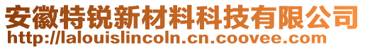 安徽特銳新材料科技有限公司