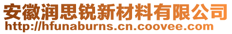 安徽潤思銳新材料有限公司