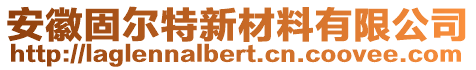 安徽固爾特新材料有限公司