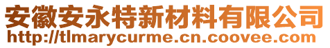 安徽安永特新材料有限公司