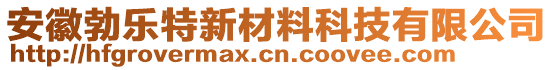 安徽勃樂(lè)特新材料科技有限公司