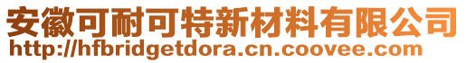 安徽可耐可特新材料有限公司