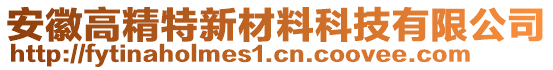 安徽高精特新材料科技有限公司