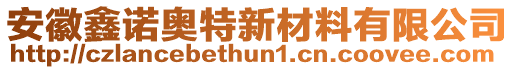 安徽鑫諾奧特新材料有限公司