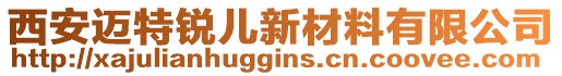 西安邁特銳兒新材料有限公司