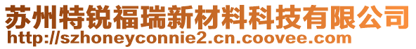 蘇州特銳福瑞新材料科技有限公司