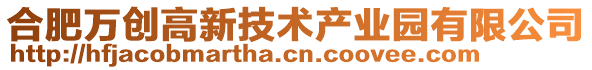 合肥萬創(chuàng)高新技術(shù)產(chǎn)業(yè)園有限公司