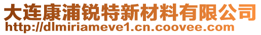 大連康浦銳特新材料有限公司