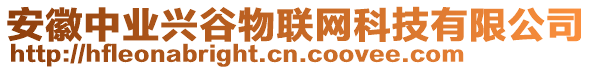 安徽中業(yè)興谷物聯(lián)網(wǎng)科技有限公司