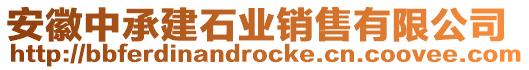 安徽中承建石業(yè)銷(xiāo)售有限公司