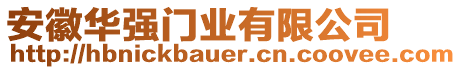 安徽華強(qiáng)門業(yè)有限公司