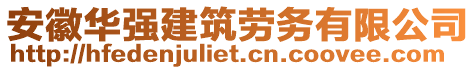 安徽華強(qiáng)建筑勞務(wù)有限公司