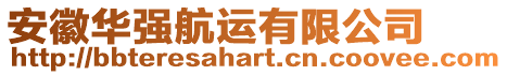 安徽華強(qiáng)航運(yùn)有限公司