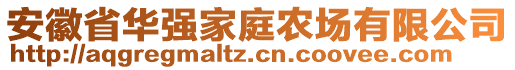 安徽省華強(qiáng)家庭農(nóng)場(chǎng)有限公司