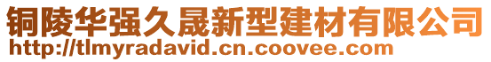 銅陵華強(qiáng)久晟新型建材有限公司