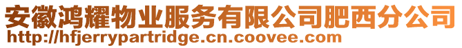 安徽鴻耀物業(yè)服務(wù)有限公司肥西分公司