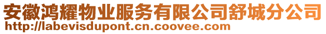 安徽鴻耀物業(yè)服務有限公司舒城分公司