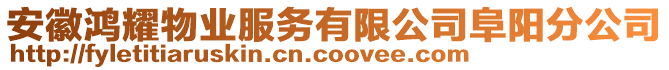 安徽鴻耀物業(yè)服務(wù)有限公司阜陽分公司