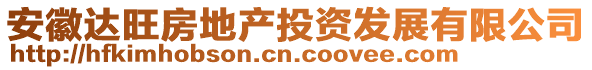 安徽達(dá)旺房地產(chǎn)投資發(fā)展有限公司