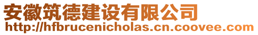 安徽筑德建設(shè)有限公司