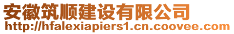 安徽筑順建設(shè)有限公司