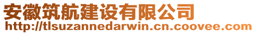 安徽筑航建設(shè)有限公司