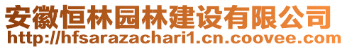 安徽恒林園林建設有限公司