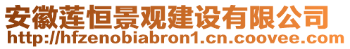 安徽蓮恒景觀建設有限公司