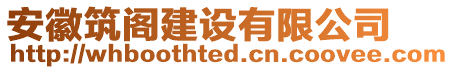 安徽筑閣建設有限公司