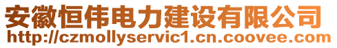 安徽恒偉電力建設(shè)有限公司