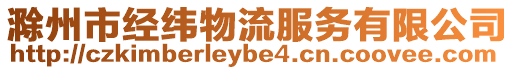 滁州市經緯物流服務有限公司