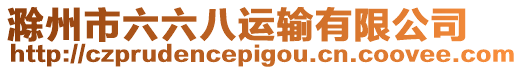 滁州市六六八運輸有限公司